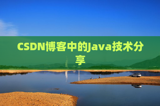 CSDN博客中的Java技术分享