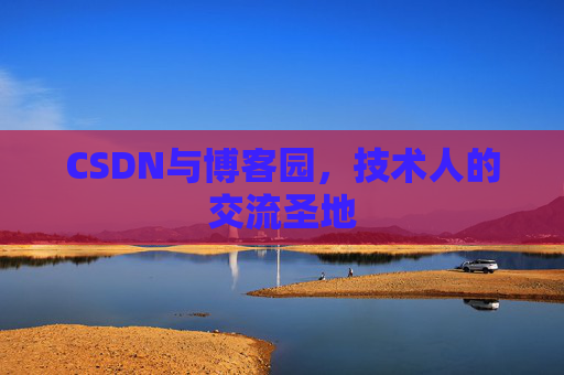 CSDN与博客园，技术人的交流圣地